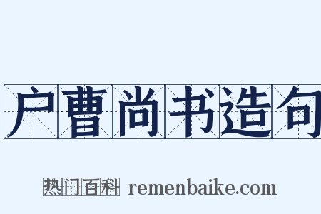 户曹尚书造句是什么意思的图片